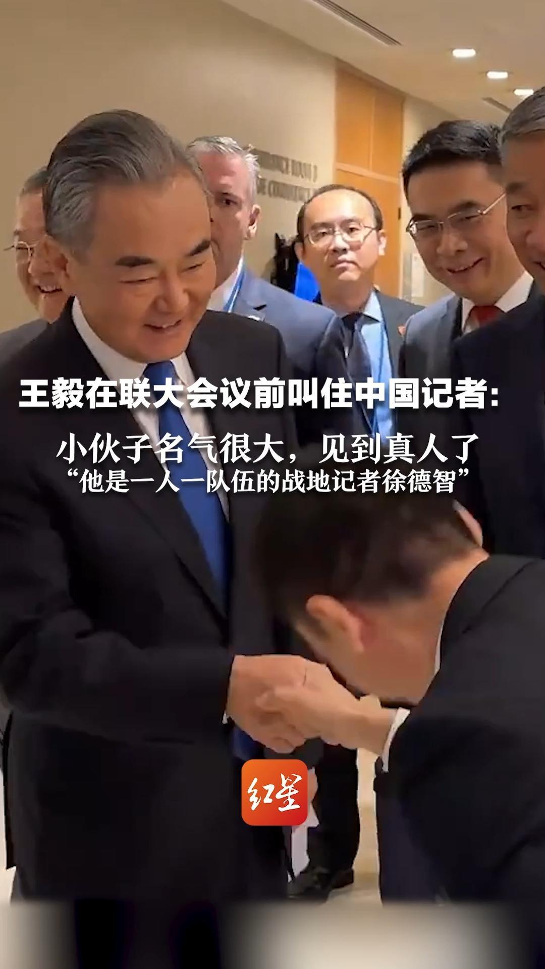王毅在联大会议前叫住中国记者：小伙子名气很大，见到真人了“他是一人一队伍的战地记者徐德智”