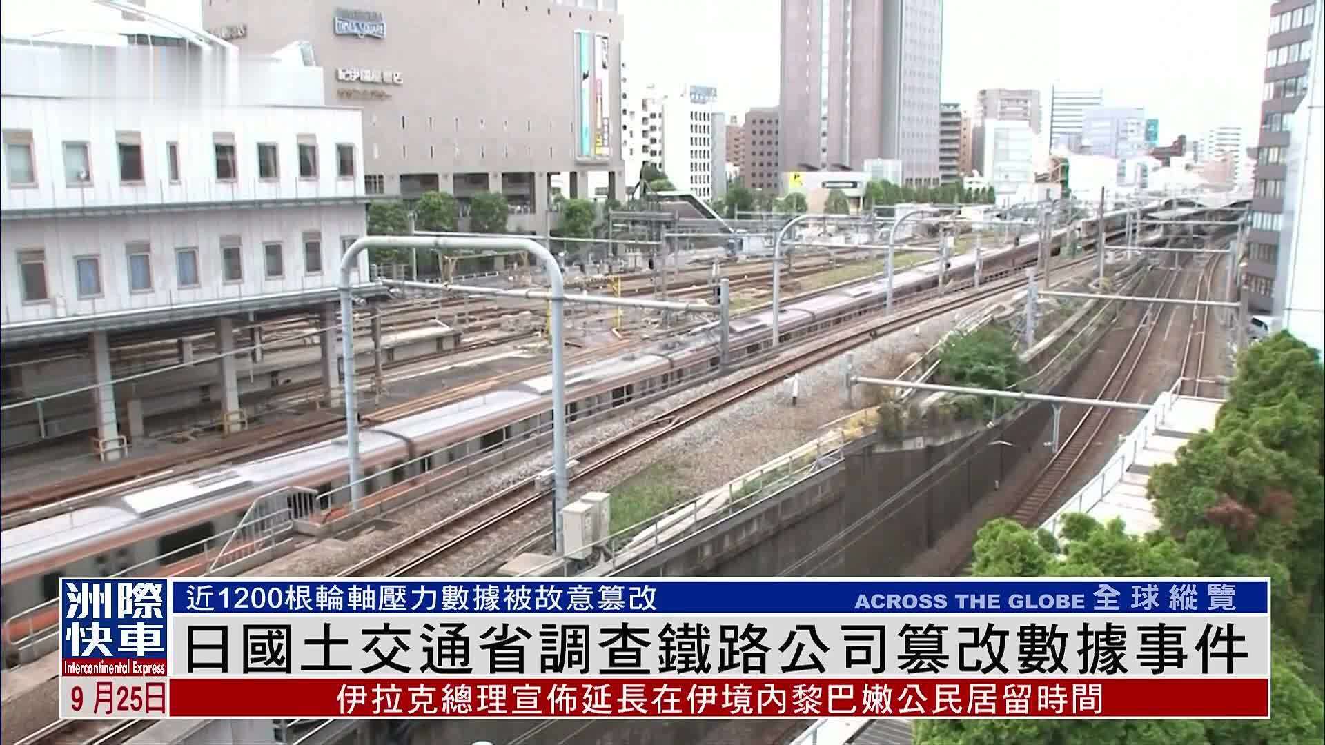 日本国土交通省调查铁路公司篡改数据事件
