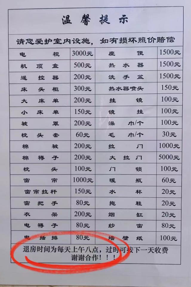 某酒店的“温馨提示”，退房时间为早上八点。