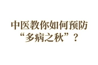 中医教你如何预防“多病之秋”？