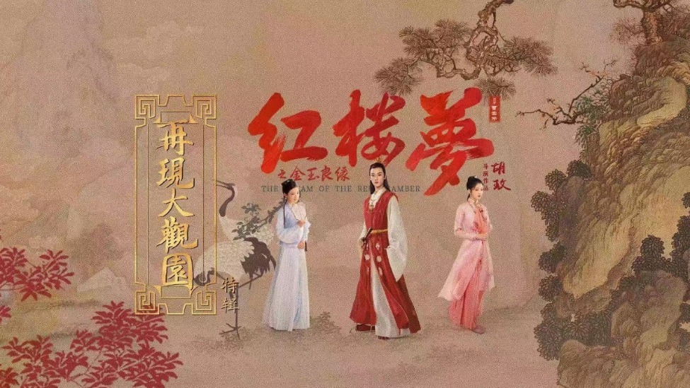 胡玫版电影《红楼梦之金玉良缘》蓉城国庆前逆袭   影院火热排片中封面图