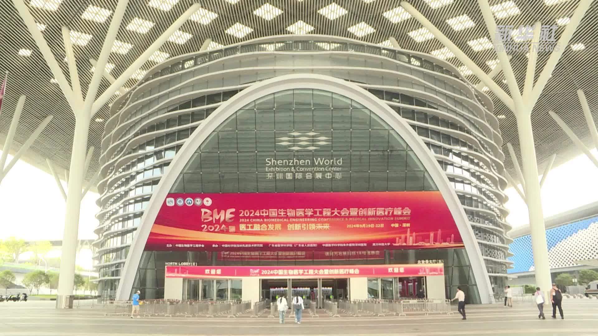 2024年中国生物医学工程大会在深圳举行