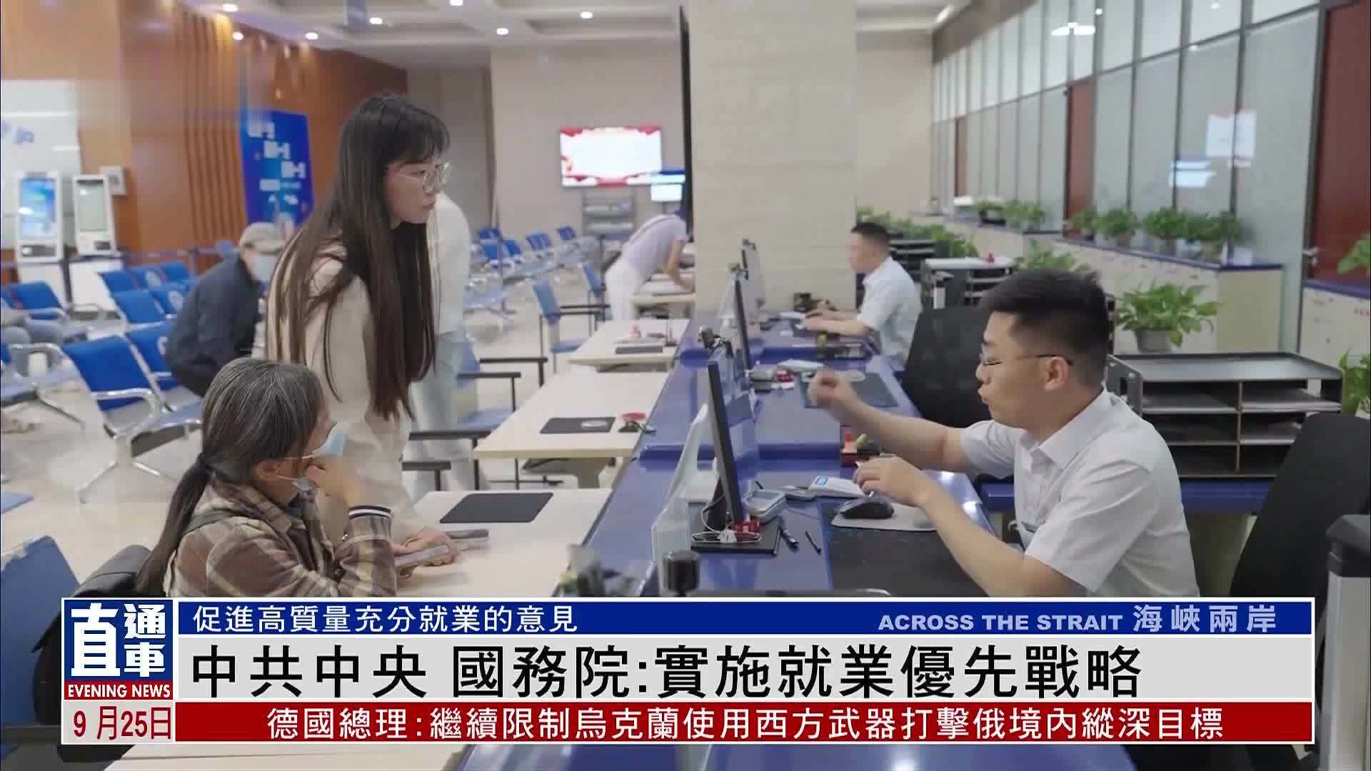 中共中央 国务院：实施就业优先战略