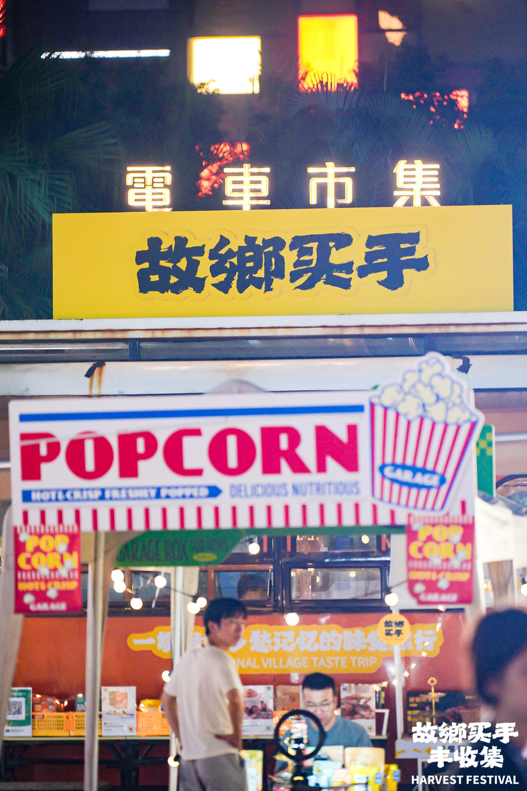 秋分丰收节:南山市集开启“乡愁味觉盛宴”