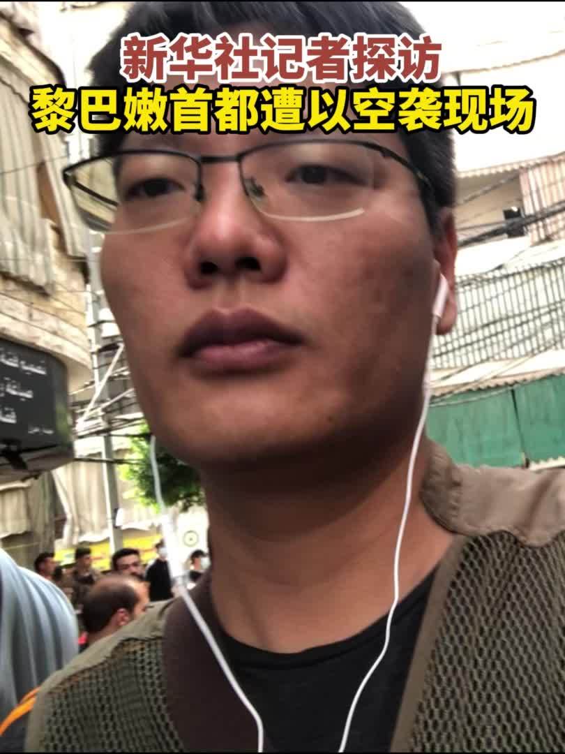 满目疮痍！新华社记者探访黎巴嫩首都遭以色列空袭现场