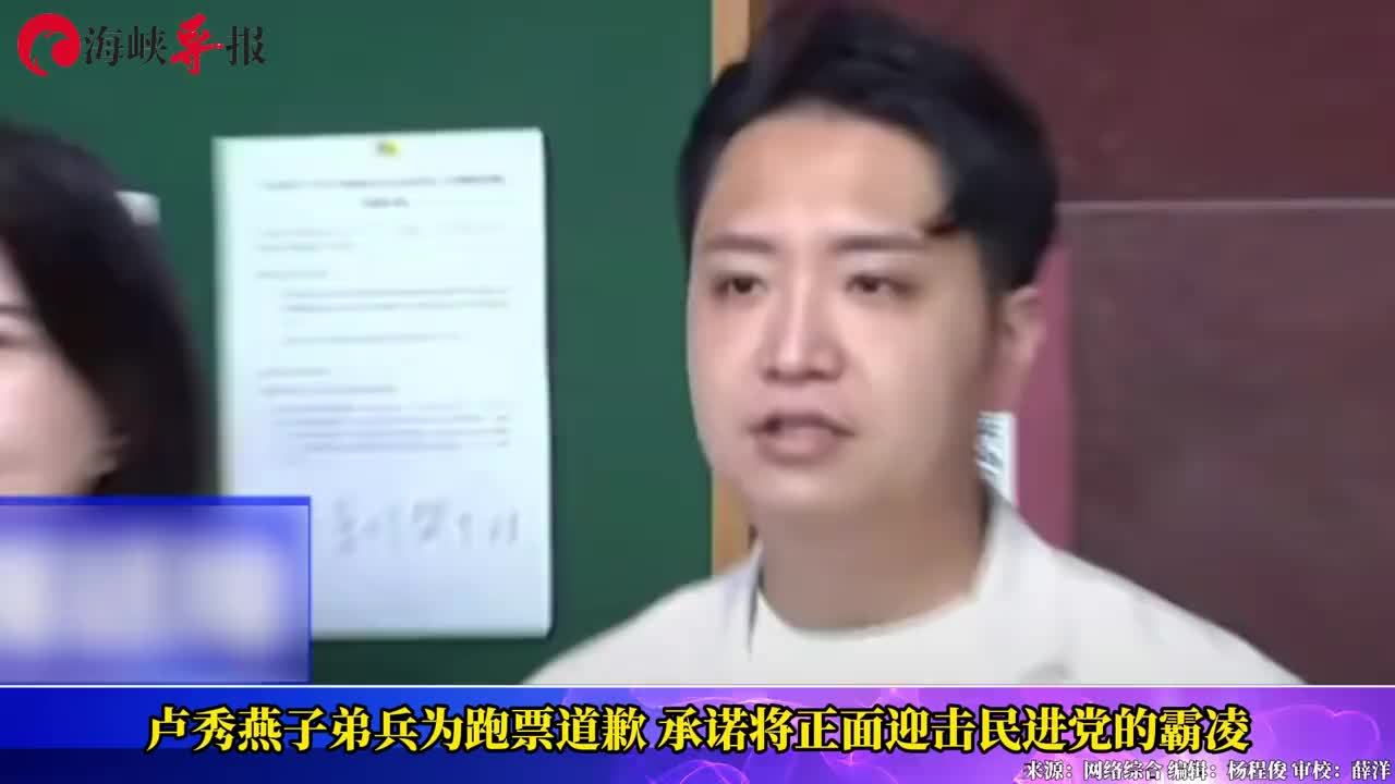 卢秀燕子弟兵为跑票道歉，承诺将正面迎击民进党的霸凌