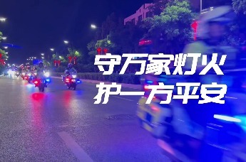 登封公安：守万家灯火 护一方平安