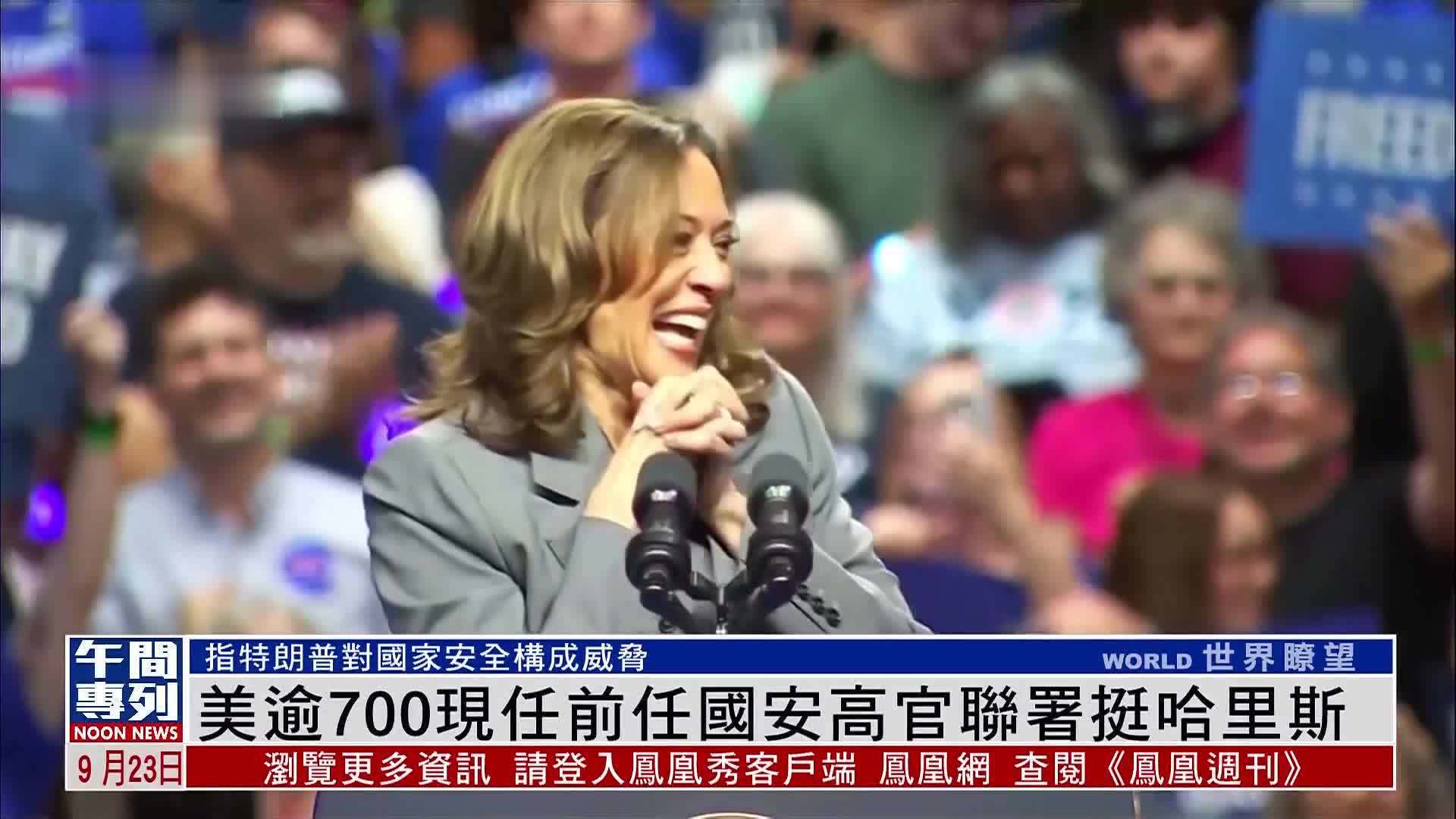 美国逾700现任前任国安高官联署挺哈里斯