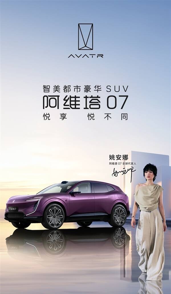 阿维塔07全球代言人姚安娜晒美图:人美车帅