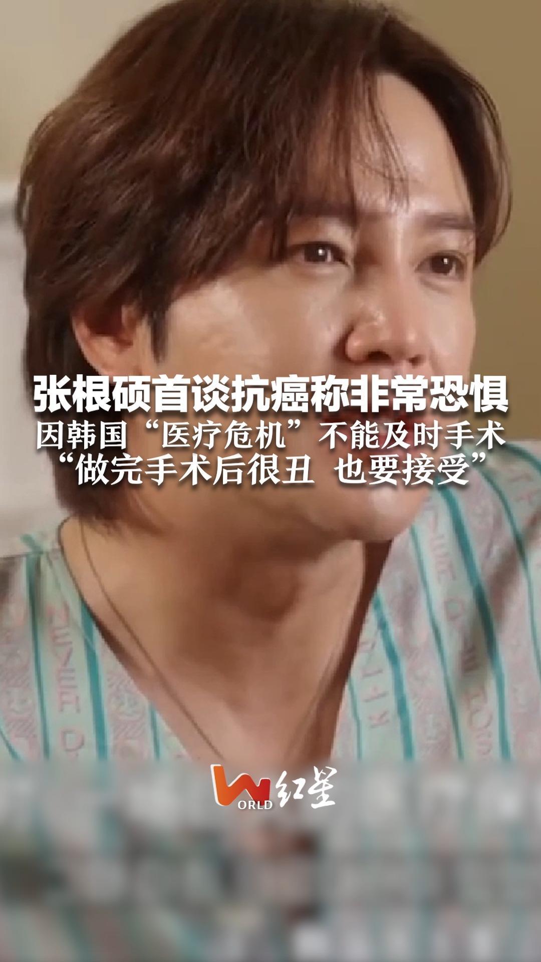 张根硕首谈抗癌称非常恐惧 因韩国“医疗危机”不能及时手术“做完手术后很丑,也要接受”_凤凰网视频_凤凰网