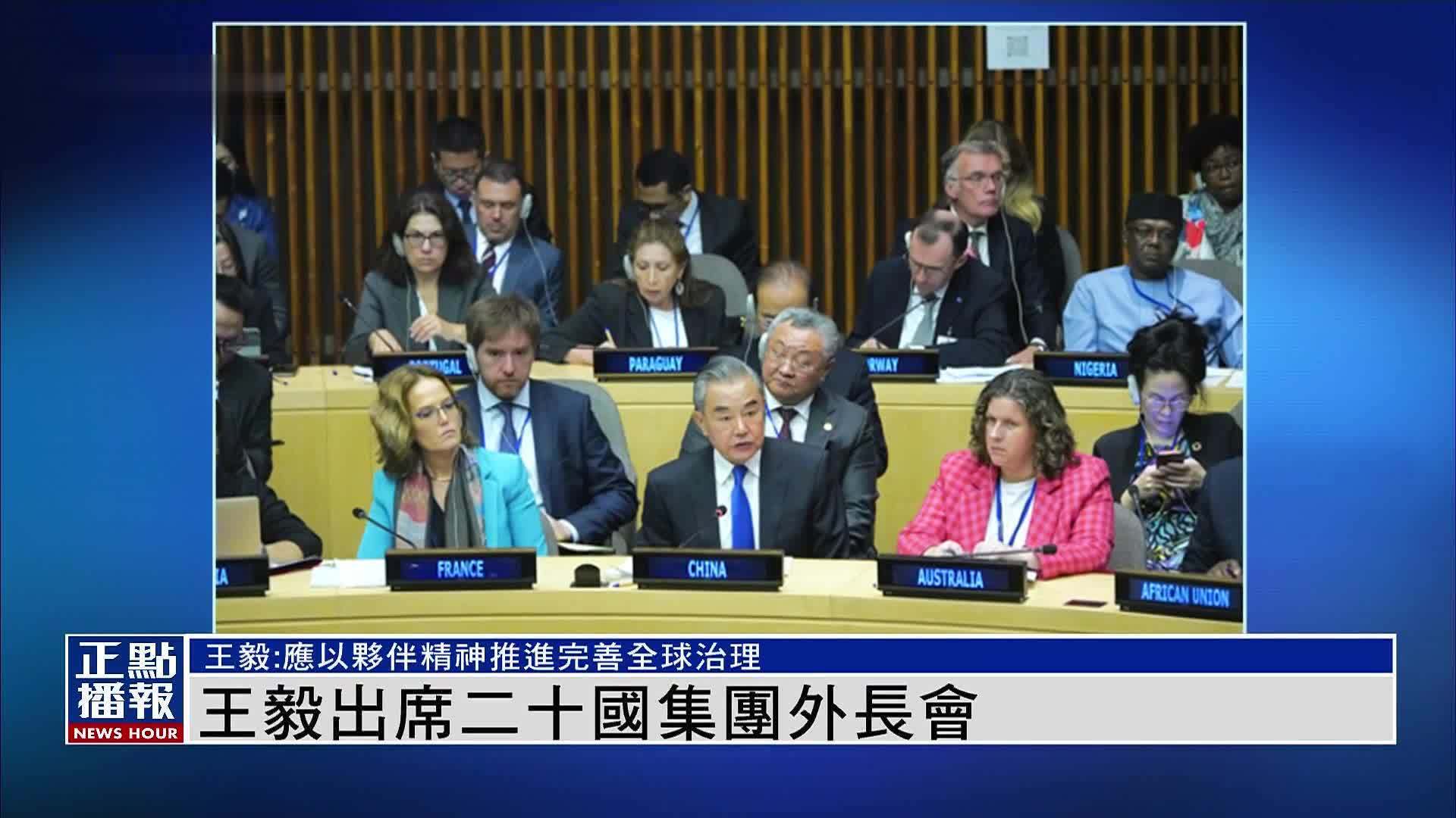 王毅出席二十国集团外长会