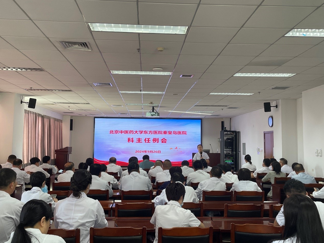 北京中医药大学东方医院秦皇岛医院（秦皇岛市中医医院）召开科主任例会