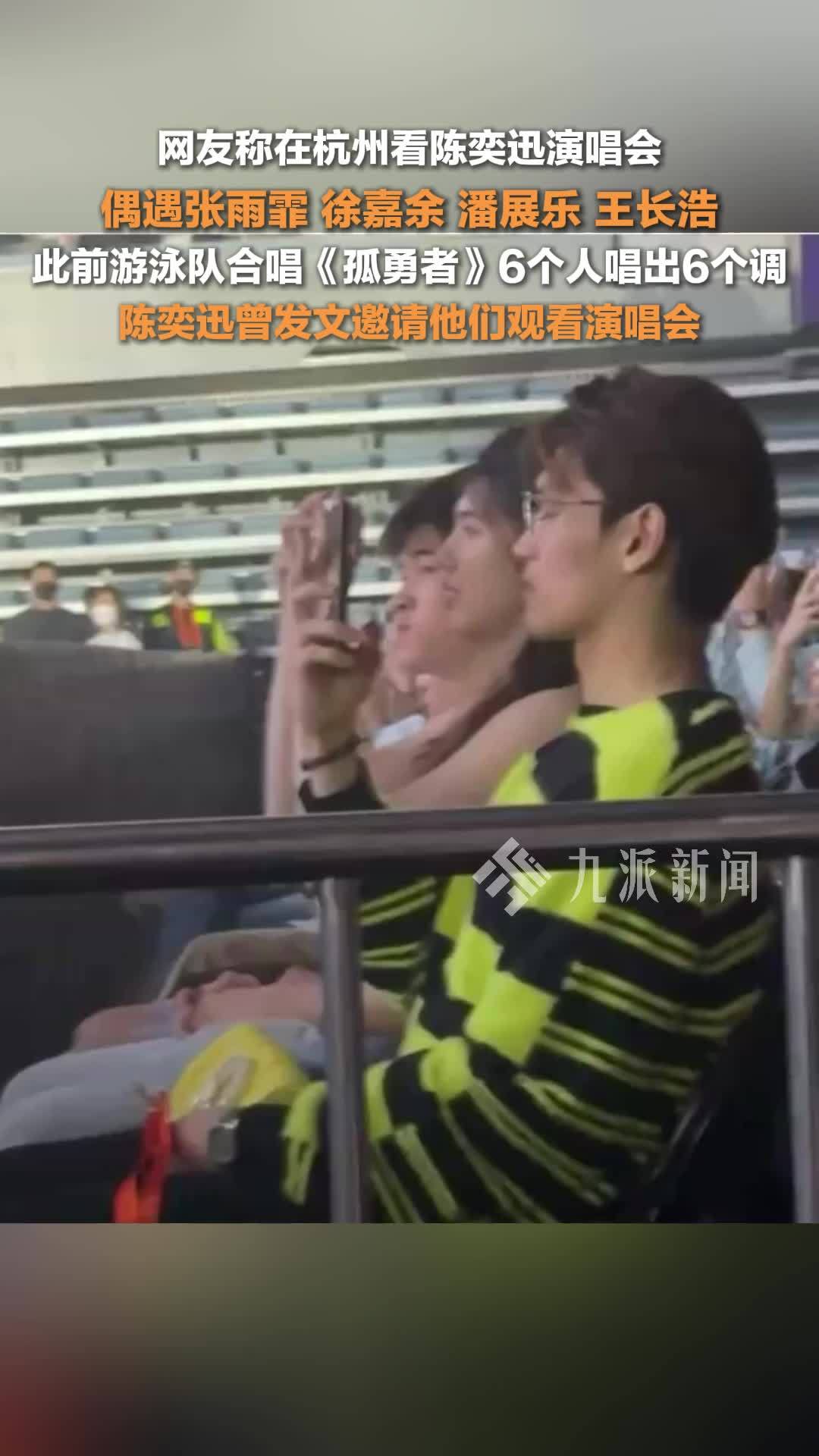 网友偶遇游泳队看陈奕迅演唱会