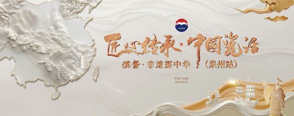 汉酱“瓷器季”终章来袭,回溯闽粤商道,再扬“出海”风帆