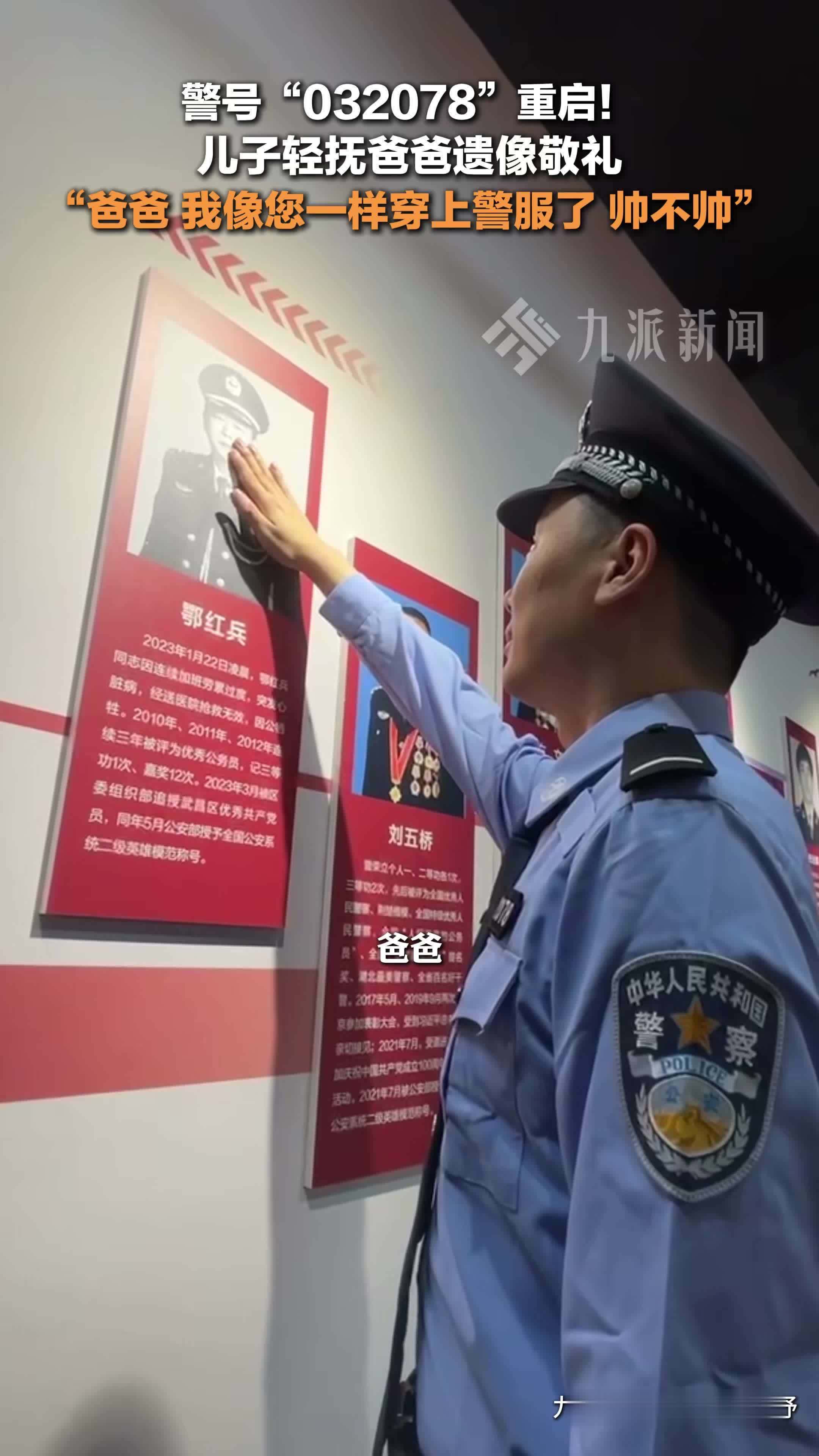 武汉民警因公牺牲儿子继承父亲警号:爸爸,我像您一样穿上警服了,帅不