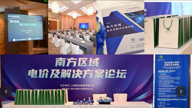 2024柏云能源南方区域电价及策略论坛