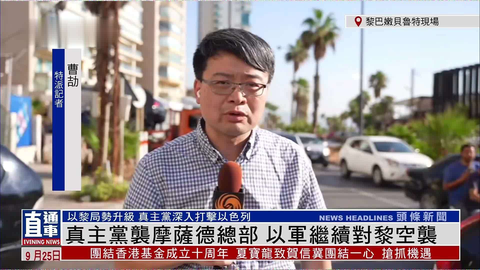 记者连线｜真主党袭摩萨德总部 以军继续对黎巴嫩空袭