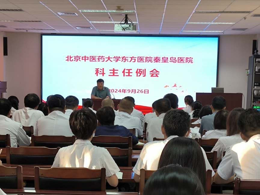 北京中医药大学东方医院秦皇岛医院（秦皇岛市中医医院）召开科主任例会