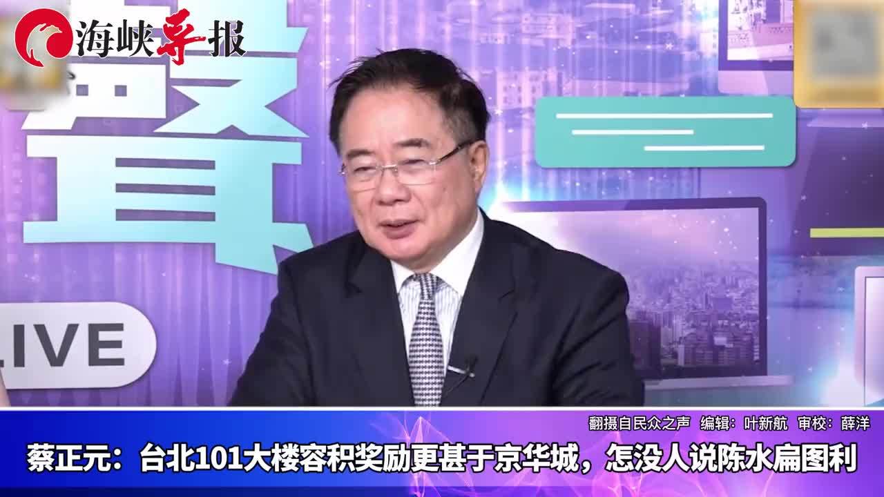 蔡正元：台北101大楼容积奖励更甚于京华城，怎么没人说陈水扁图利