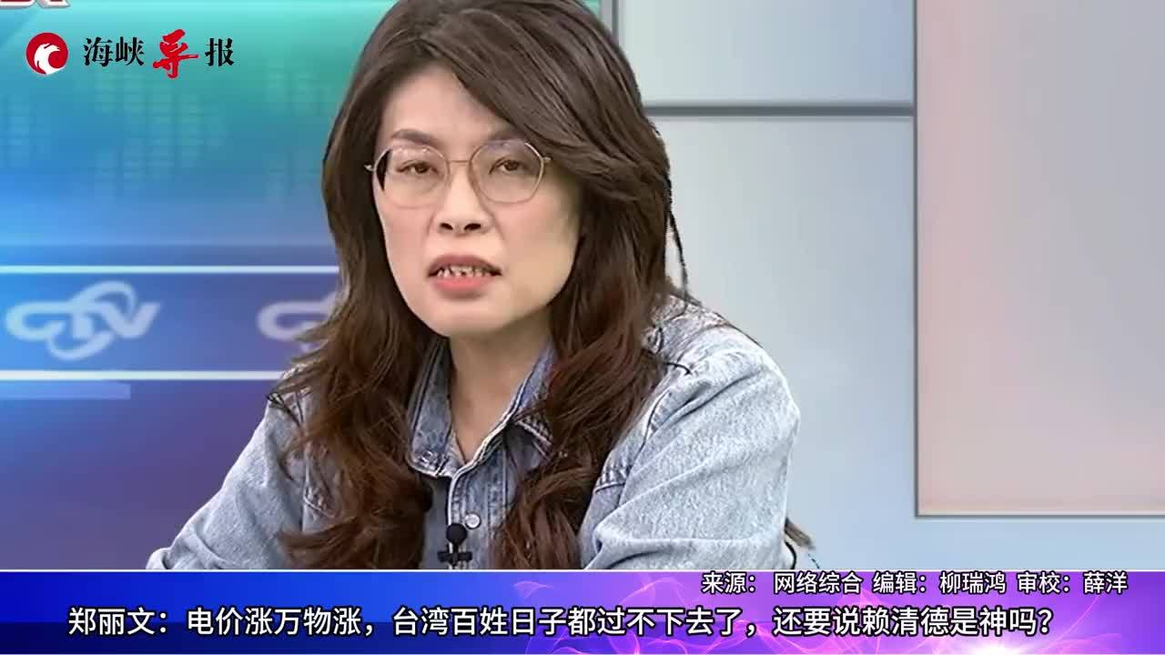 台湾万物齐涨百姓却连叫苦都不行？郑丽文讽：还要说赖清德是神吗