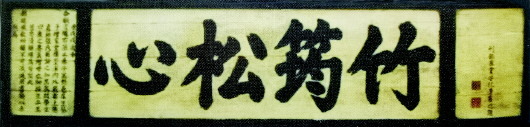 “竹筠松心”匾额