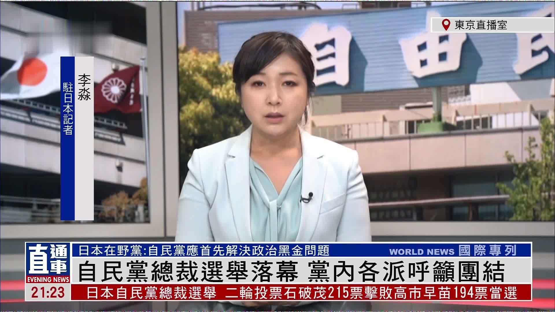 记者连线｜日本自民党总裁选举落幕 党内各派呼吁团结