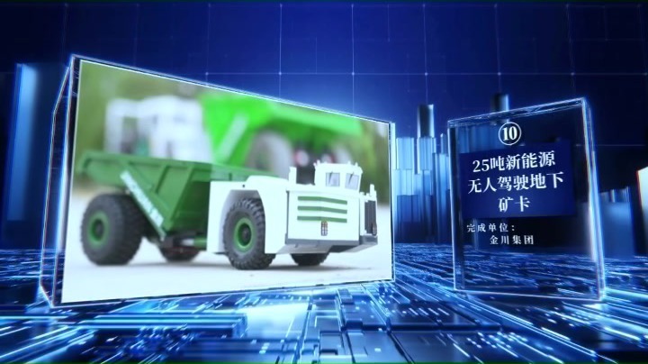 金川科技攻关大会丨25吨新能源无人驾驶地下矿卡
