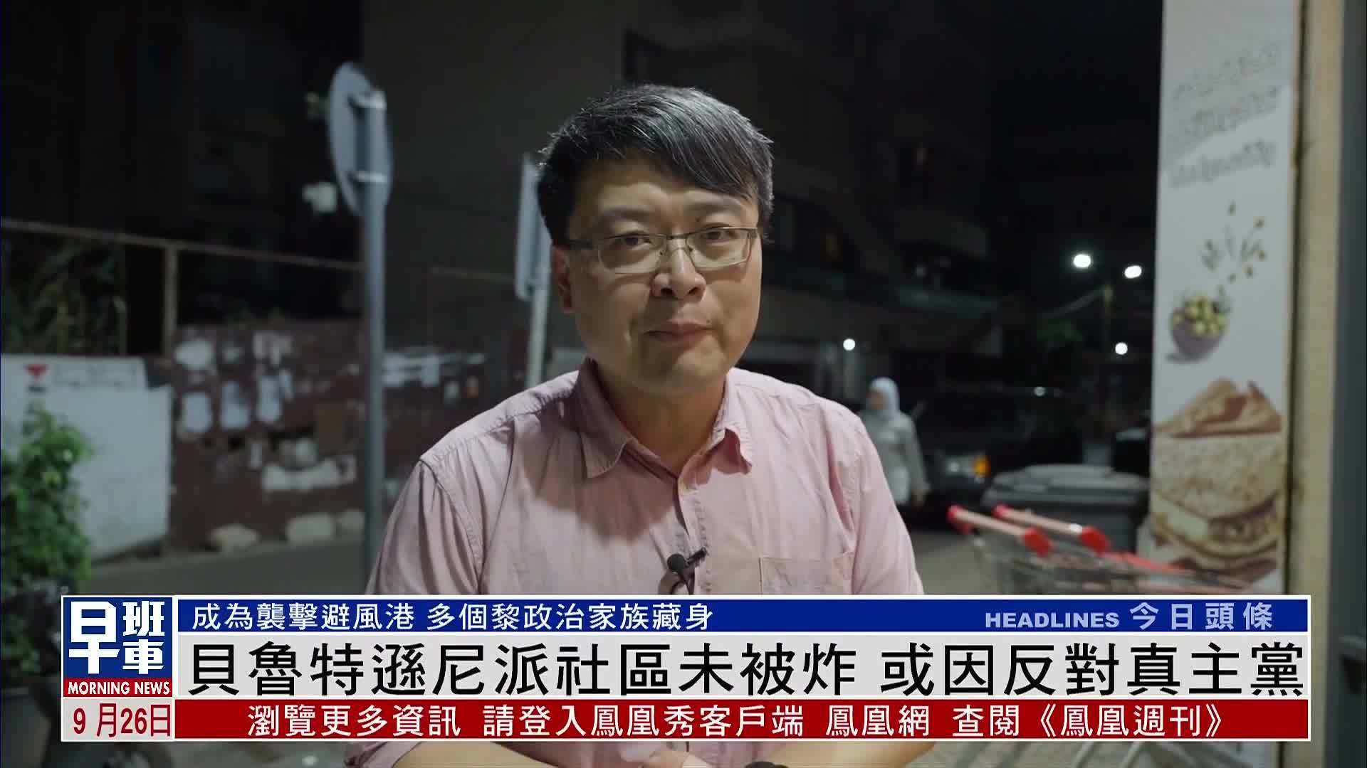 现场报道｜黎巴嫩贝鲁特逊尼派社区未被炸 或因反对真主党