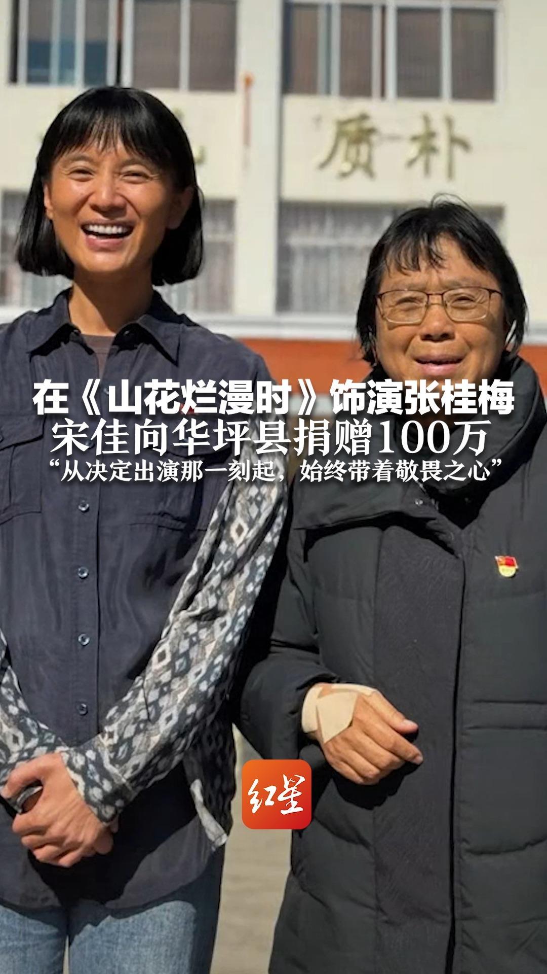 在《山花烂漫时》饰演张桂梅 宋佳向华坪县捐赠100万 “从决定出演那一刻起，始终带着敬畏之心”