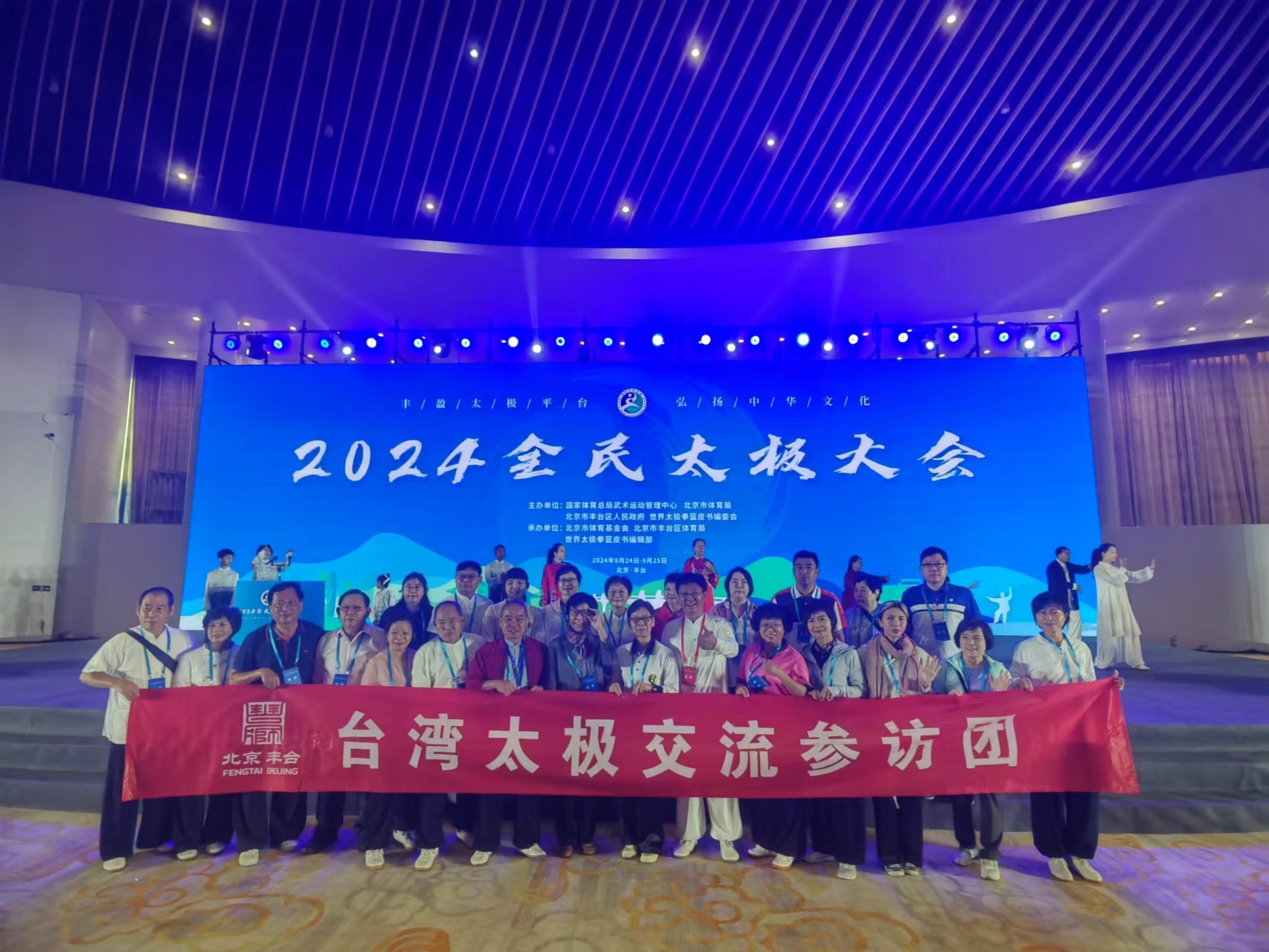 台湾太极交流参访团参加2024全民太极大会