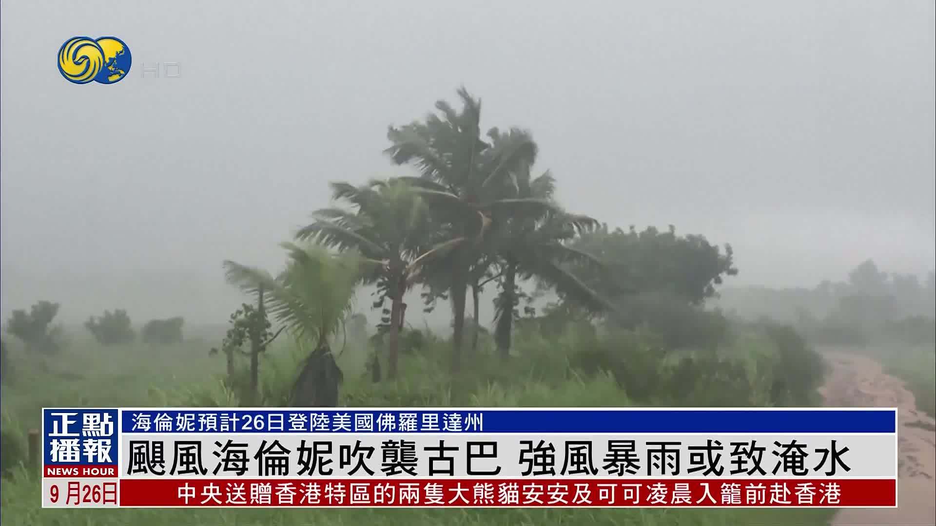 飓风海伦妮吹袭古巴 强风暴雨或致淹水