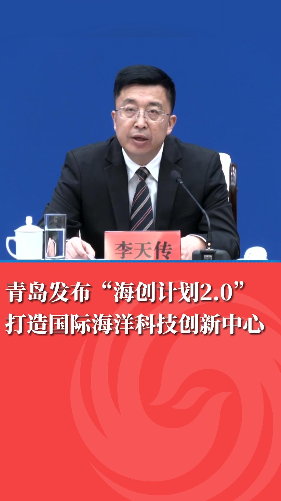 打造国际海洋科技创新中心!青岛发布“海创计划2.0”