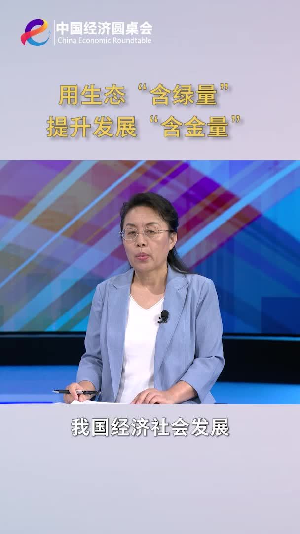 中国经济圆桌会｜用生态“含绿量”提升发展“含金量”
