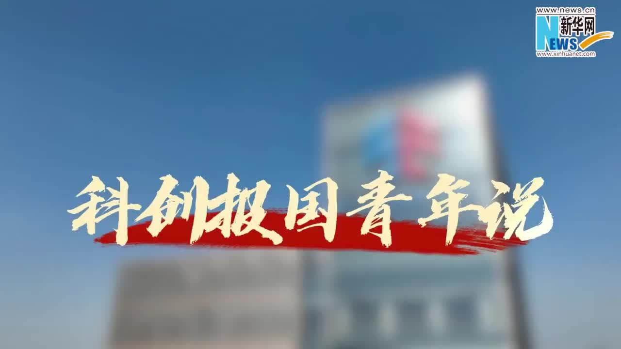 青春华章｜科创报国青年说：青年勤学早 创业刚刚好