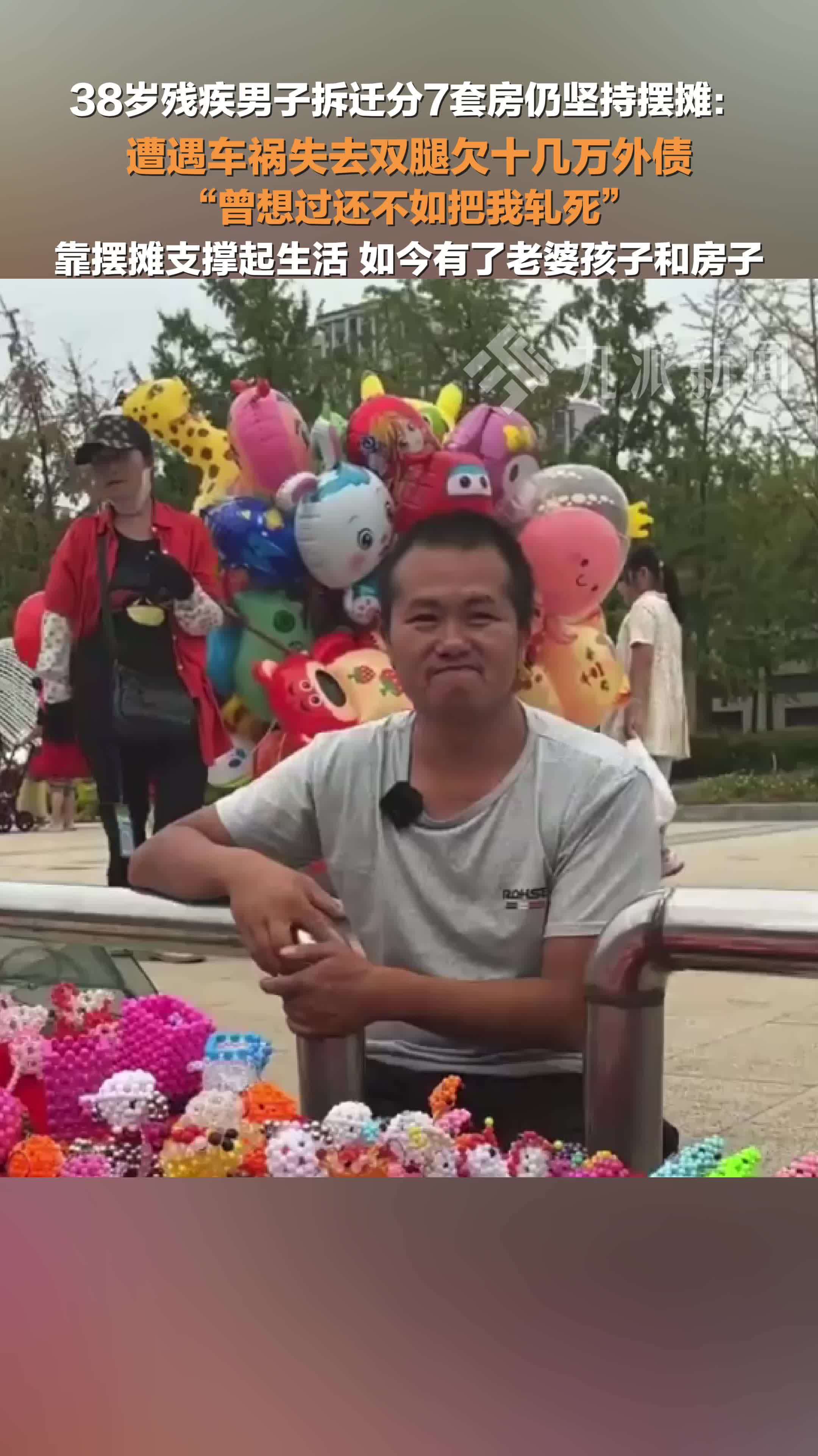 38岁残疾男子拆迁分7套房仍坚持摆摊： 靠摆摊支撑起生活，如今有了老婆孩子和房子