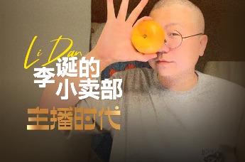 【主播时代】李诞的小卖部