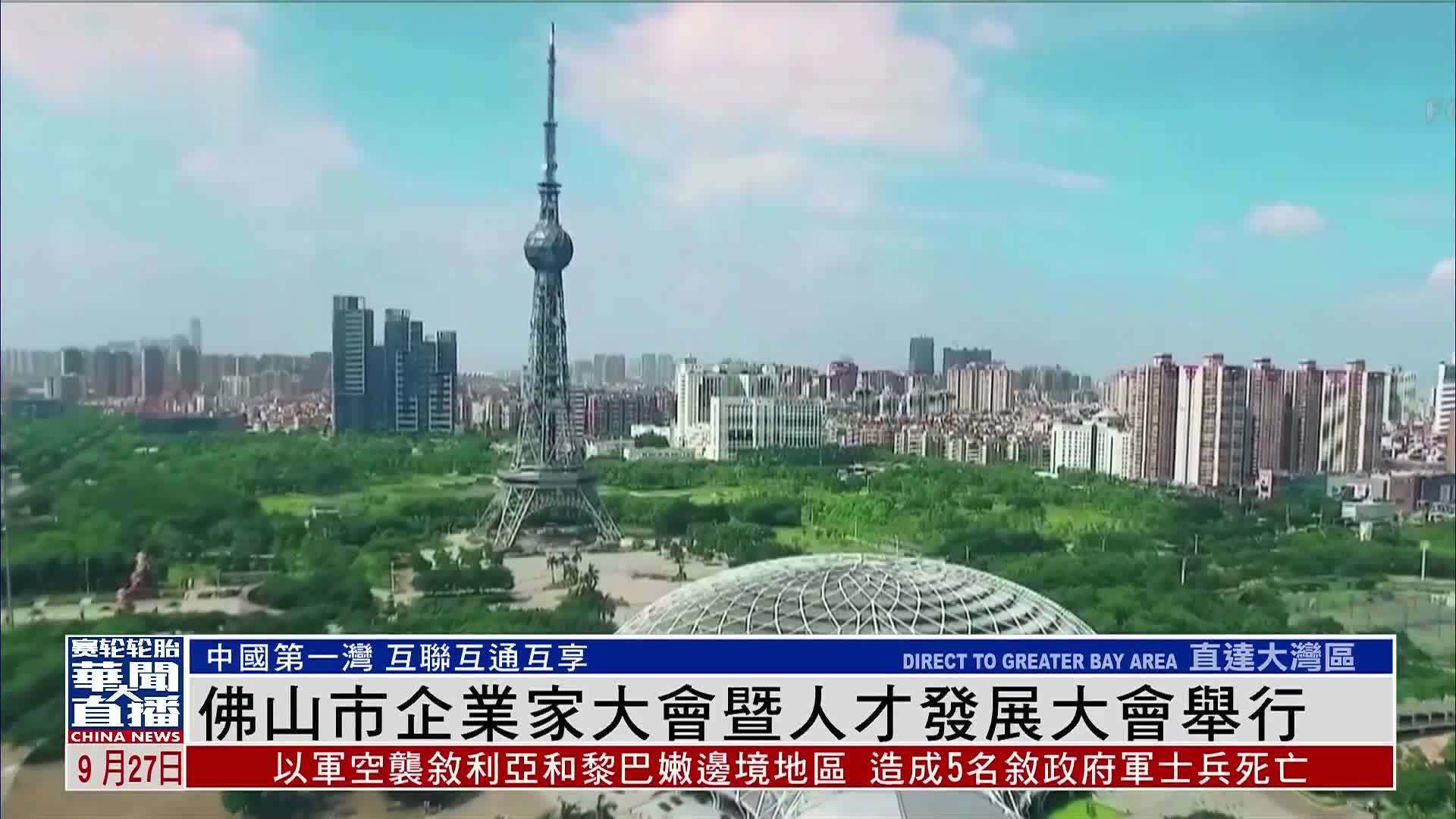 直达大湾区｜佛山市企业家大会暨人才发展大会举行