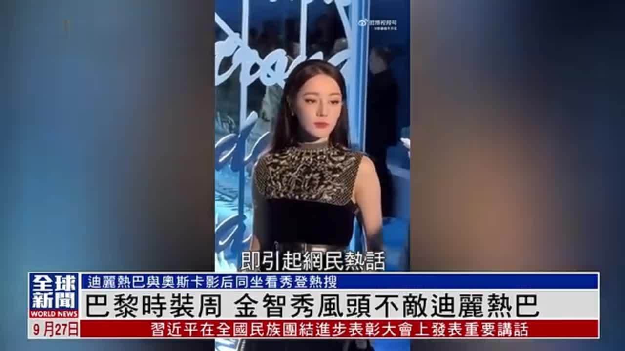 粤语报道｜娱乐快递：巴黎时装周 金智秀风头不敌迪丽热巴