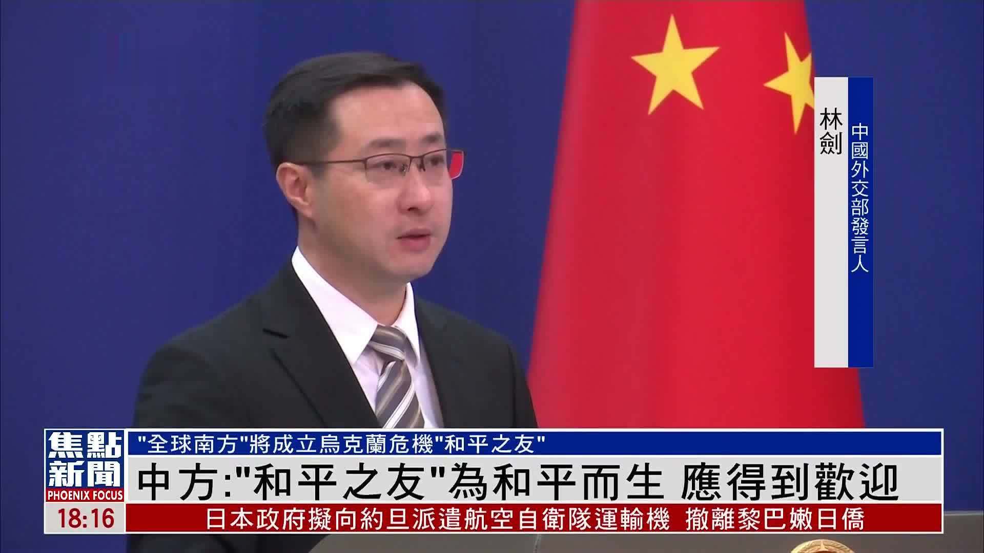 中国外交部：“和平之友”为和平而生 应得到欢迎