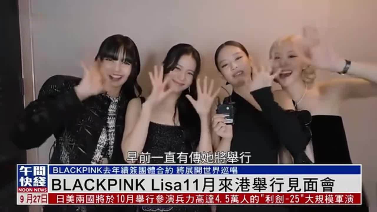 粤语报道｜娱乐快递：BLACKPINK Lisa11月来香港举行见面会