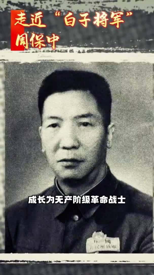 秀我中国｜共和国不会忘记：走近“白子将军”周保中