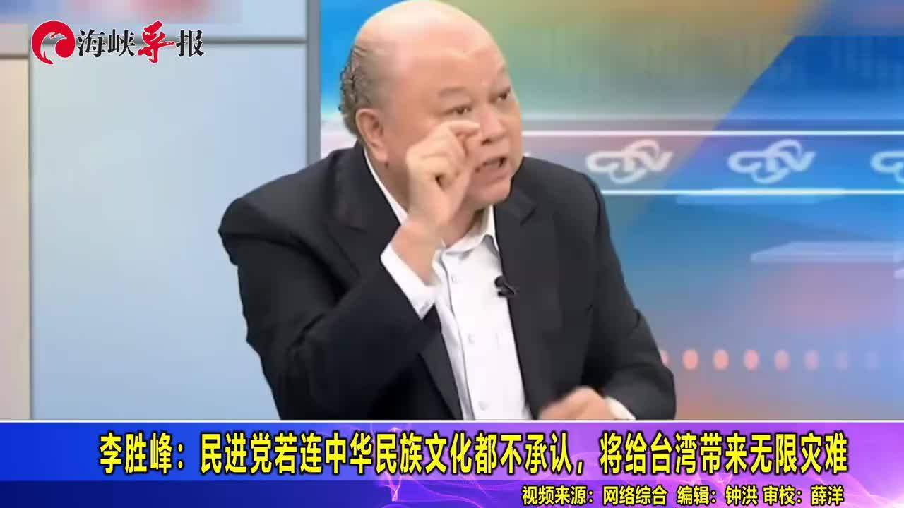 李胜峰：民进党若连中华民族文化都不承认，将给台湾带来无限灾难