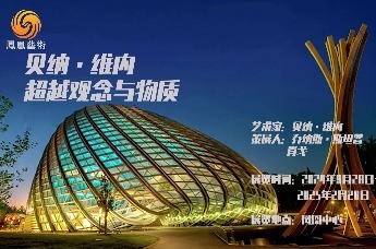 中法建交60周年！凤凰中心将呈现法国艺术家贝纳·维内大型回顾展！