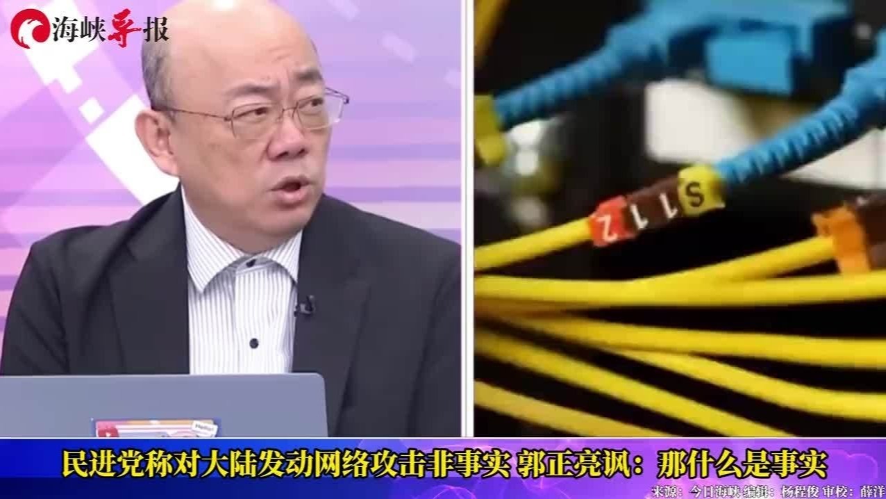 民进党当局否认对大陆发动网络攻击，郭正亮：那成立资通电军干嘛