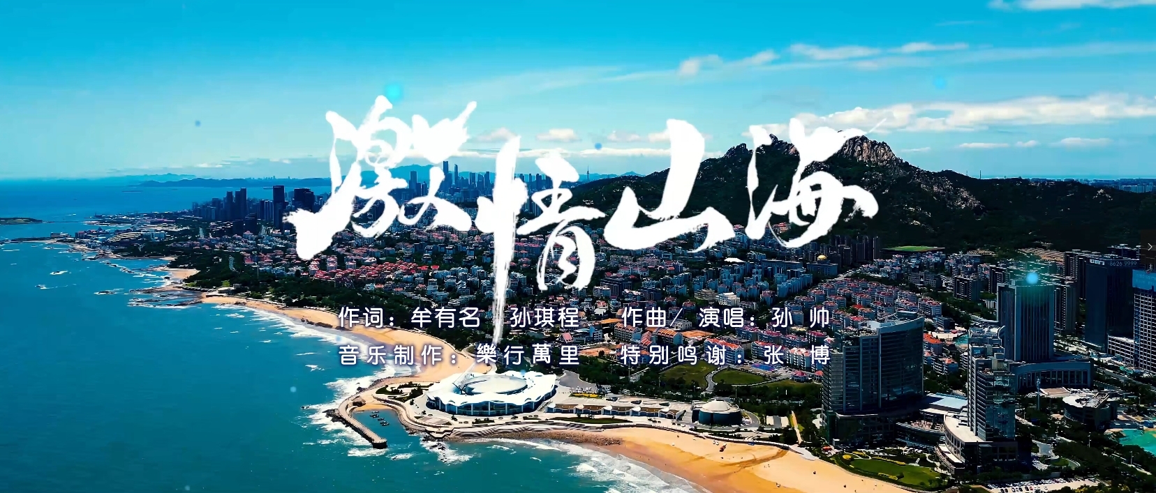 青岛&middot;山海印象2024原创歌曲征集金奖《激情山海》