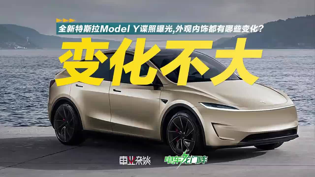 全新特斯拉Model Y谍照曝光，外观内饰都有哪些变化？