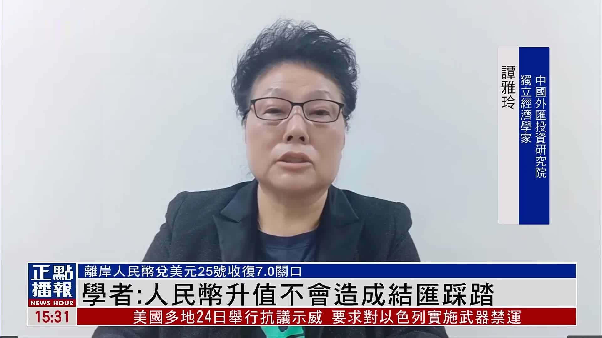 学者：人民币升值不会造成结汇踩踏