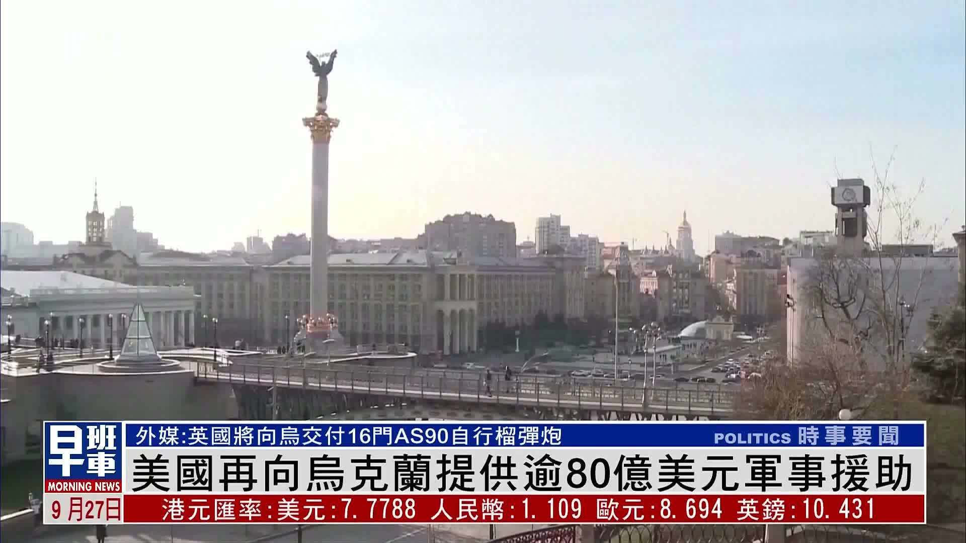 美国再向乌克兰提供逾80亿美元军事援助