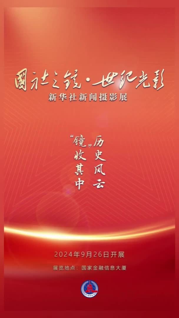 “国社之镜·世纪光影”新华社新闻摄影展|精品展