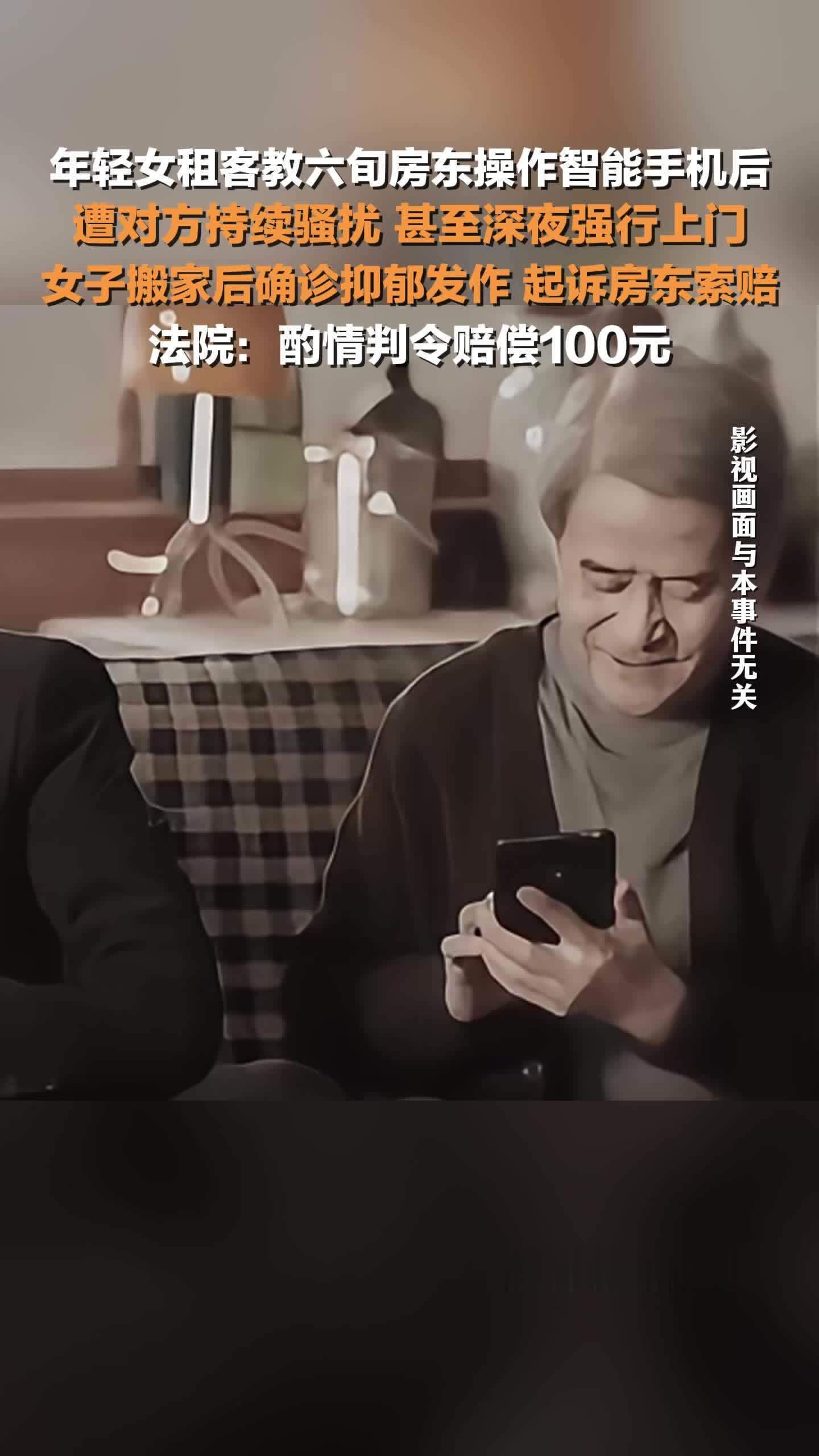 女租客遭六旬房东持续骚扰致抑郁起诉获赔 ,法院:酌情判令赔偿100元_凤凰网视频_凤凰网